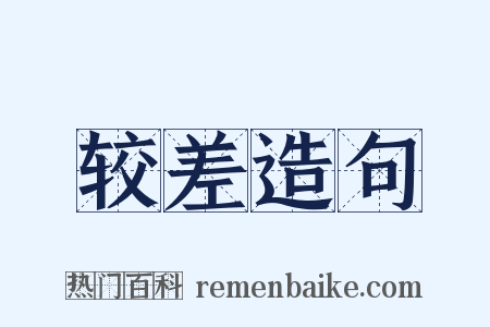 较差造句是什么意思的图片